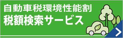 自動車税環境性能割　税額検索サービス