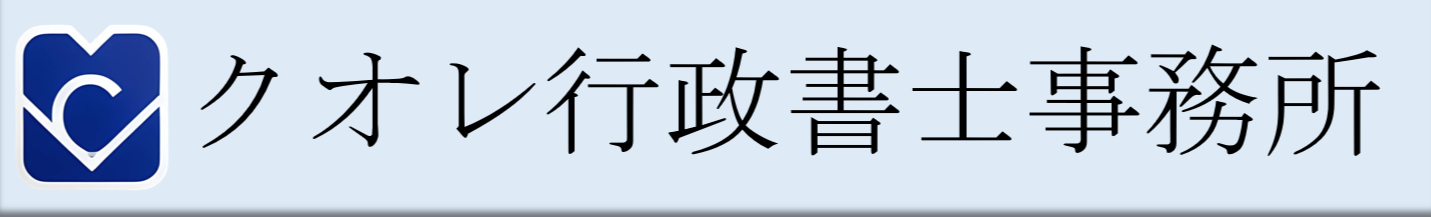 クオレ行政書士事務所