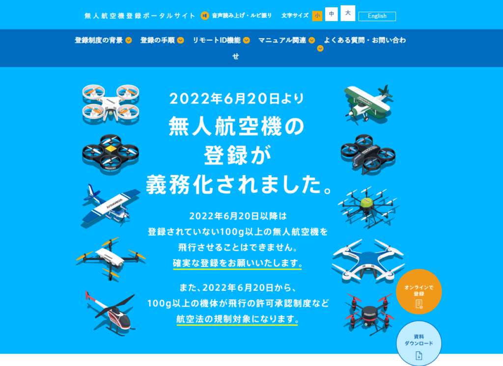 無人航空機登録ポータルサイト