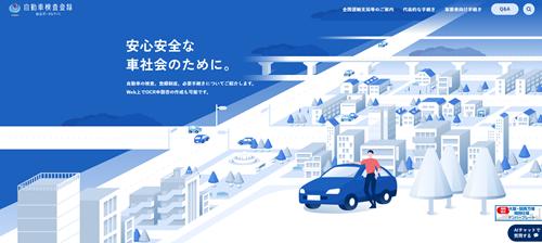 自動車検査登録総合ポータルサイト