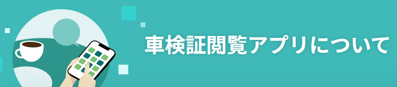 車検証閲覧アプリバナー